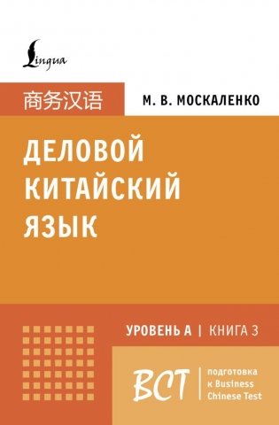 Деловой китайский язык. Подготовка к Business Chinese Test (A). Книга 3 фото книги