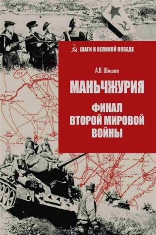 Маньчжурия. Финал Второй мировой войны фото книги