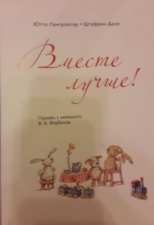 Вместе лучше! фото книги 2