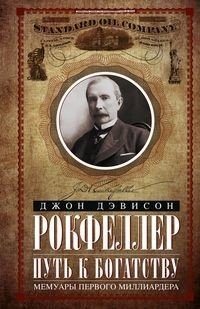 Путь к богатству. Мемуары первого миллиардера 2 фото книги