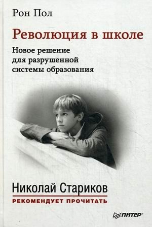 Революция в школе. Новое решение для разрушенной системы образования фото книги