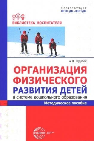 Организация физического развития детей в системе дошкольного образования: методическое пособие фото книги