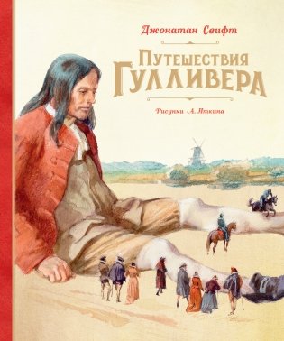 Путешествия Гулливера фото книги