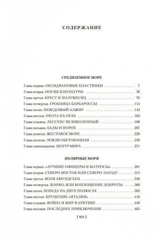 Великие тайны океанов. Средиземное море. Полярные моря. Флибустьерское море фото книги 18