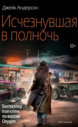 Исчезнувшая в полночь фото книги