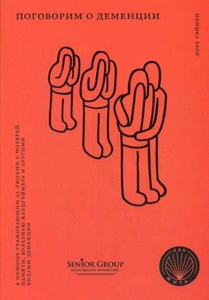 Поговорим о деменции. В помощь ухаживающим за людьми с потерей памяти, болезнью Альцгеймера и другими видами деменции. Справочное пособие фото книги