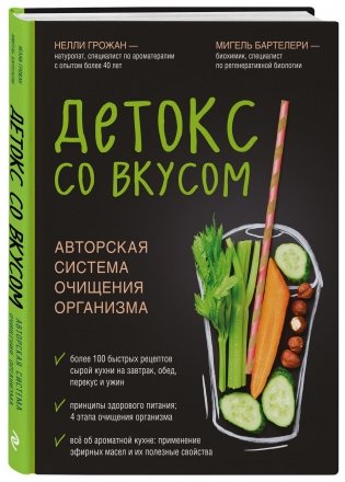 Детокс со вкусом. Авторская система очищения организма фото книги 2