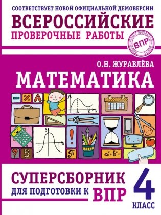 Математика. Суперсборник для подготовки к ВПР. 4 класс фото книги