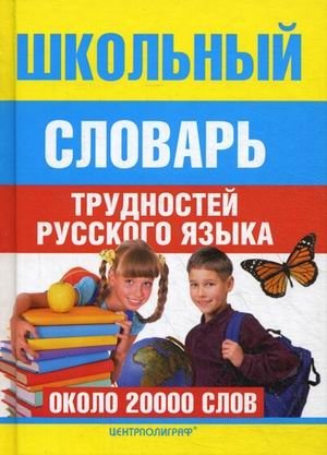 Школьный словарь трудностей русского языка (около 20000 слов) фото книги