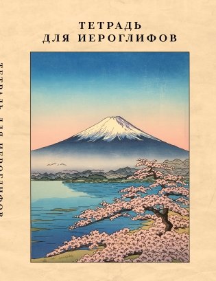 Тетрадь для иероглифов, сетка 9х9 мм. (Фудзияма) фото книги