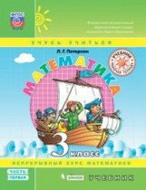 Математика. 3 класс. В 3-х частях. Часть 1. Учебник. ФГОС фото книги