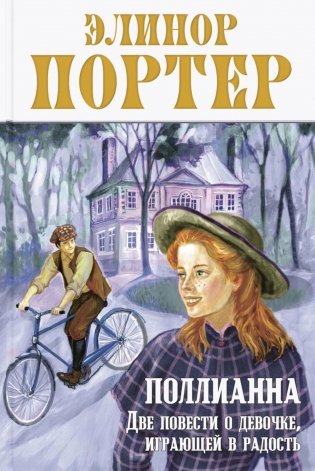 Поллианна. Две повести о девочке, играющей в радость фото книги