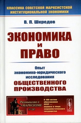 Экономика и право: Опыт экономико-юридического исследования общественного производства. 3-е изд фото книги