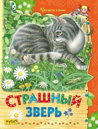 Страшный зверь фото книги