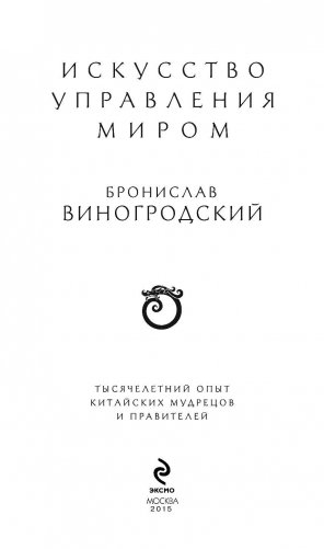 Искусство управления миром фото книги 3