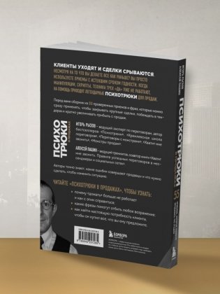 Психотрюки в продажах. 55 приемов, которые помогут продать что угодно фото книги 7