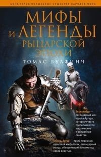 Мифы и легенды рыцарской эпохи фото книги