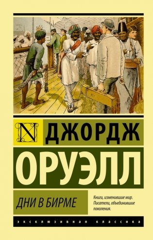 Дни в Бирме фото книги