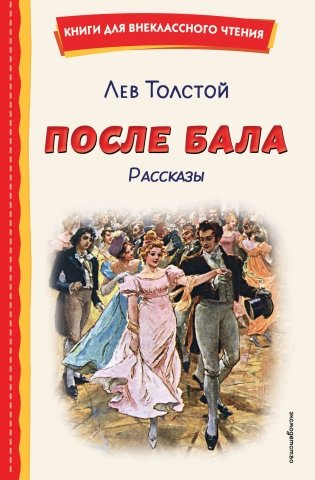 После бала. Рассказы (ил. А. Апсита, З. Пичугина) фото книги