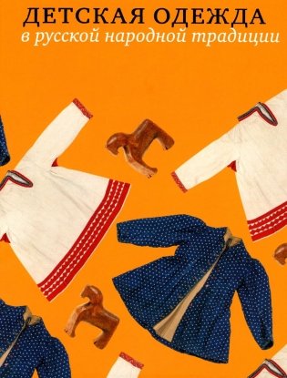 Детская одежда в русской народной традиции фото книги