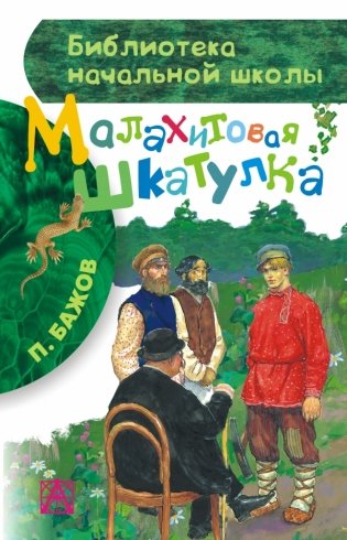 Малахитовая шкатулка фото книги