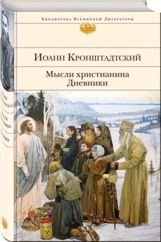 Мысли христианина. Дневники фото книги