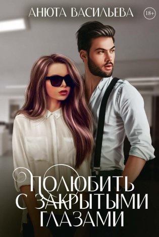 Полюбить с закрытыми глазами фото книги