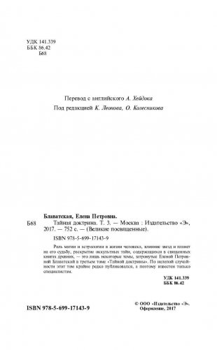 Тайная доктрина. Том 3 фото книги 4