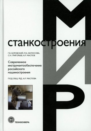 Современное инструментообеспечение российского машиностроения фото книги