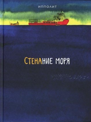 Стенание моря: графический роман фото книги