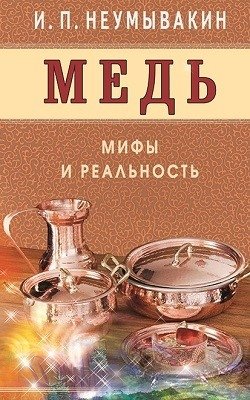 Медь. Мифы и реальность фото книги