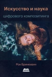 Искусство и наука цифрового композитинга фото книги