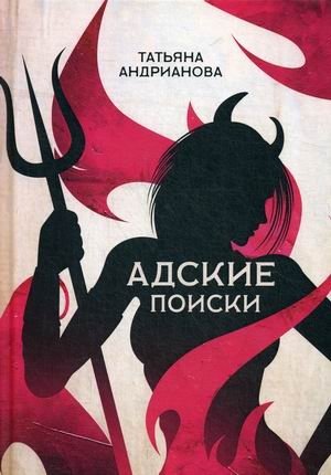 Адские поиски фото книги
