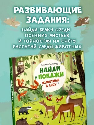 Найди и покажи. Животные в лесу фото книги 6