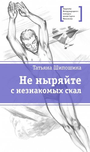 Не ныряйте с незнакомых скал фото книги