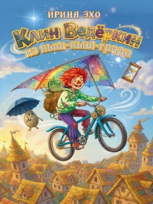 Клин Ведеркин из Кыш-Кыш-града фото книги