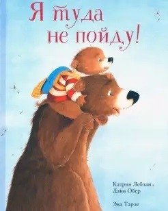 Я туда не пойду фото книги