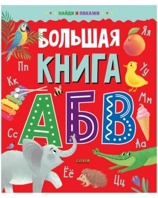 Большая книга АБВ фото книги