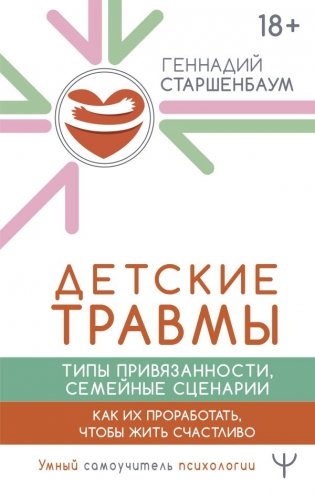 Детские травмы, типы привязанности, семейные сценарии. Как их проработать, чтобы жить счастливо фото книги