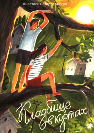 Кладбище в кустах фото книги