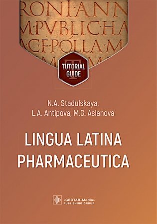 Lingua Latina Pharmaceutica = Латинский язык для фармацевтов: tutorial guide фото книги