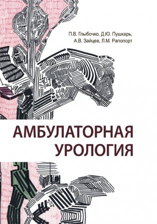 Амбулаторная урология фото книги