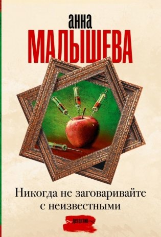 Никогда не заговаривайте с неизвестными фото книги