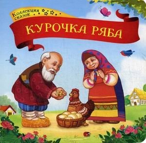 Курочка Ряба. Книжка-картонка фото книги
