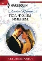 Под чужим именем фото книги