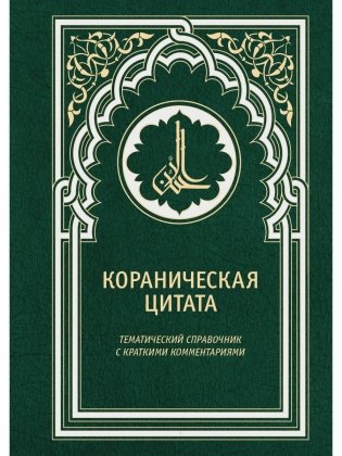Кораническая цитата. Тематический справочник с краткими комментариями фото книги