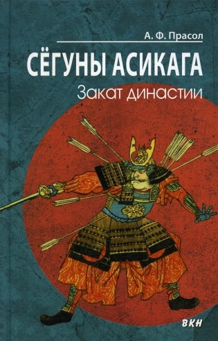 Сегуны Асикага. Закат династии фото книги