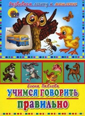 Учимся говорить правильно фото книги
