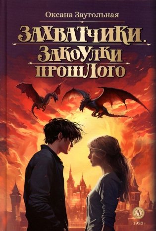 Захватчики. Закоулки прошлого: В 3 кн. Кн. 3: фантастическая повесть фото книги