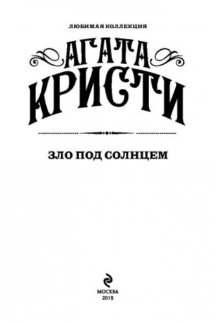 Зло под солнцем фото книги 12